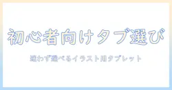 初心者が知るべき イラスト用タブレット の選び方 — 初心者向けガイド