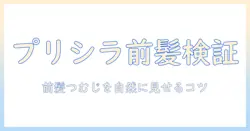 プリシラの前髪ウィッグとつむじありの真偽を徹底解説：自然な前髪・つむじを作るポイント