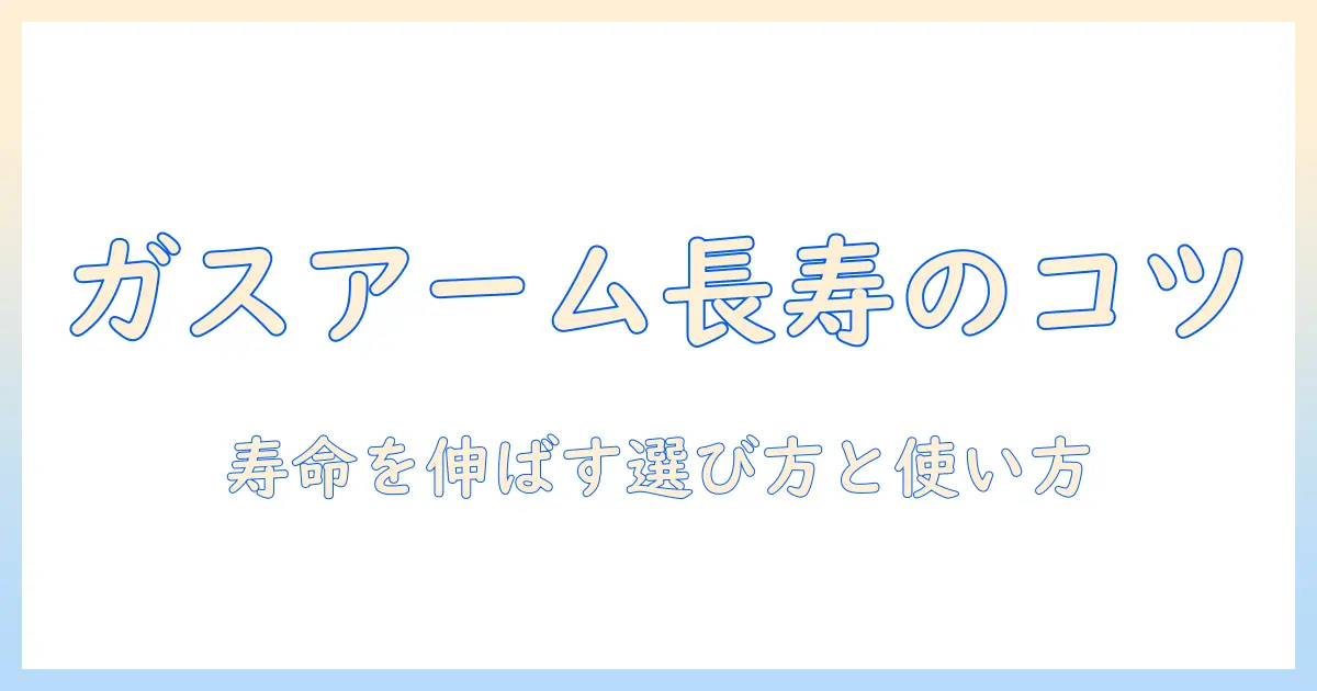 ガススプリング搭載のモニターアームの寿命を延ばす選び方と使い方