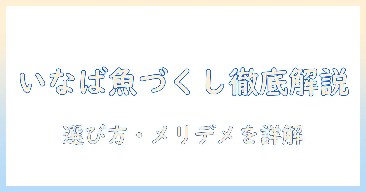 キャットフードとしてのいなば魚づくしを徹底解説:選び方とメリット・デメリット