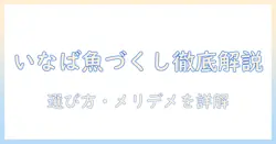 キャットフードとしてのいなば魚づくしを徹底解説:選び方とメリット・デメリット