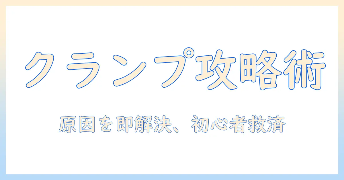 モニターアームのクランプがつけられないときの原因と対処法｜初心者向け取り付けガイド