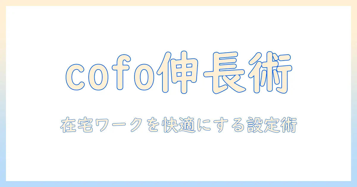 cofoのモニターアームを延長して作業効率を上げる方法|在宅ワークに最適な選び方と設定のコツ
