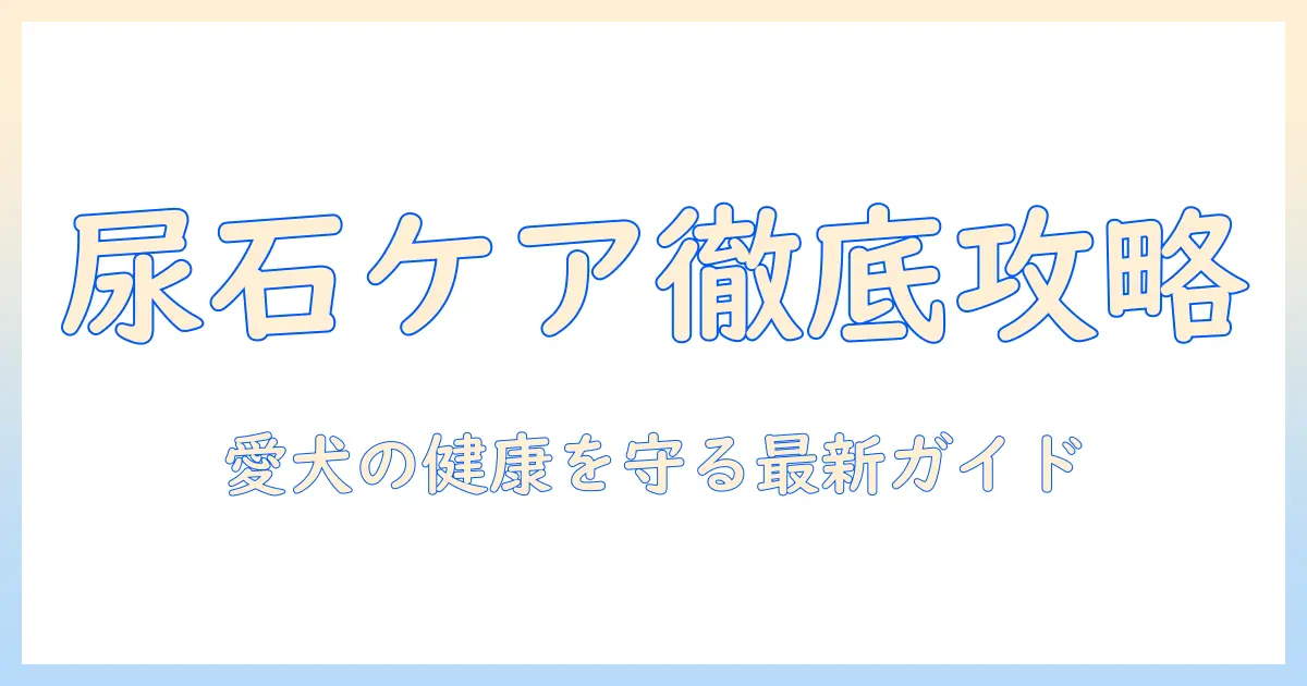 ペットラインのドッグフードで尿石ケアを実現する方法—愛犬の健康を守る最新ガイド