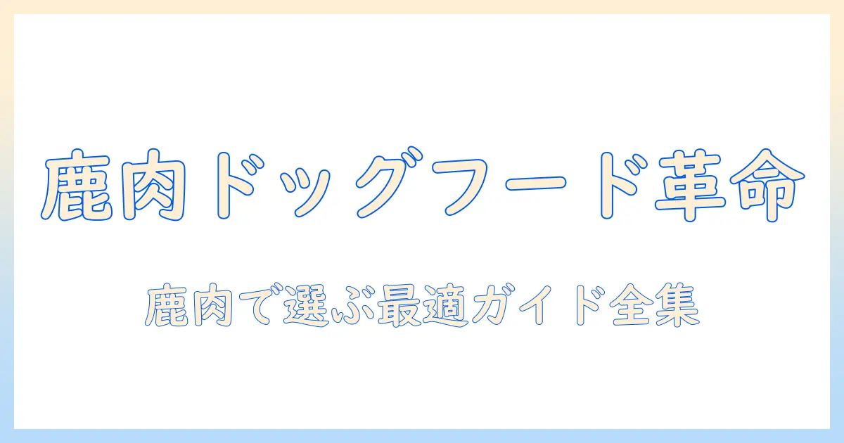 ドッグフードと鹿肉のおすすめガイド:愛犬にぴったりの選び方とおすすめ商品