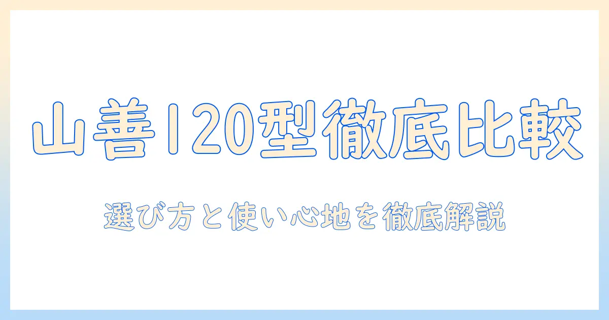 山善のこたつはフラットヒーター搭載の120モデルを徹底比較｜選び方と実際の使用感