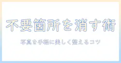 写真 の いらない ところ を 消す アプリで写真をきれいに仕上げる方法