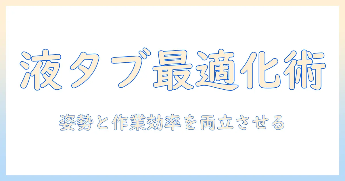 pixioのモニターアームで液タブ作業を快適にする使い方ガイド