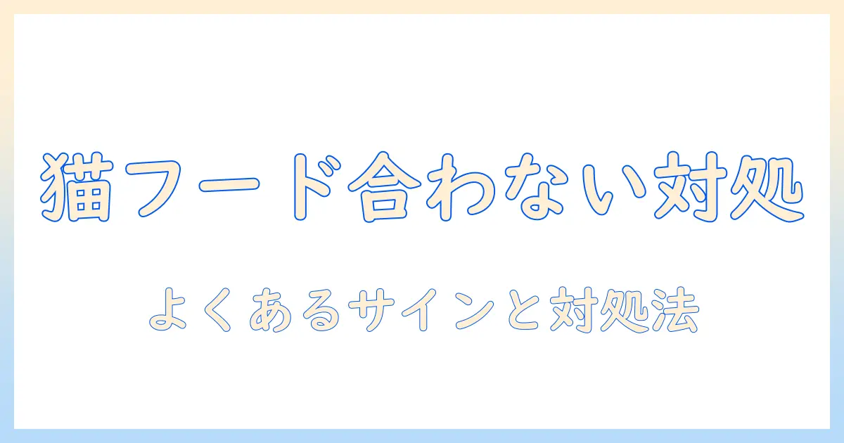 猫のキャットフードが合わないときの対処法と選び方