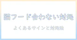 猫のキャットフードが合わないときの対処法と選び方