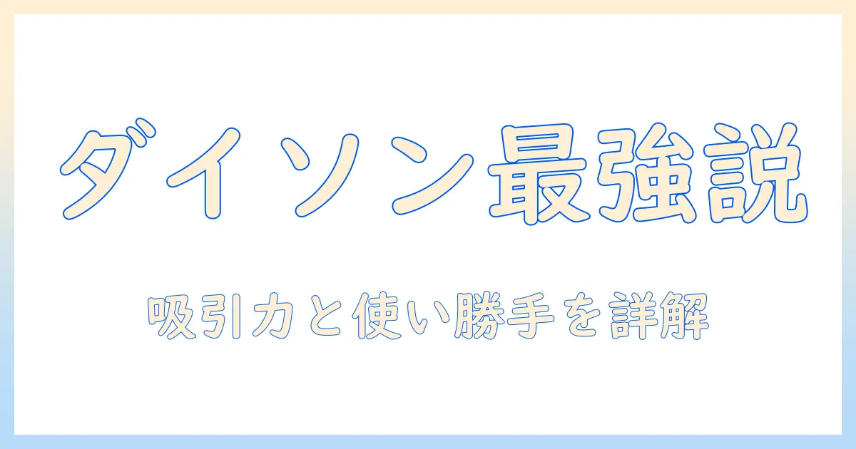 ダイソンの掃除機をお勧めする理由と選び方｜用途別のおすすめモデルを徹底解説