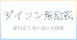 ダイソンの掃除機をお勧めする理由と選び方｜用途別のおすすめモデルを徹底解説