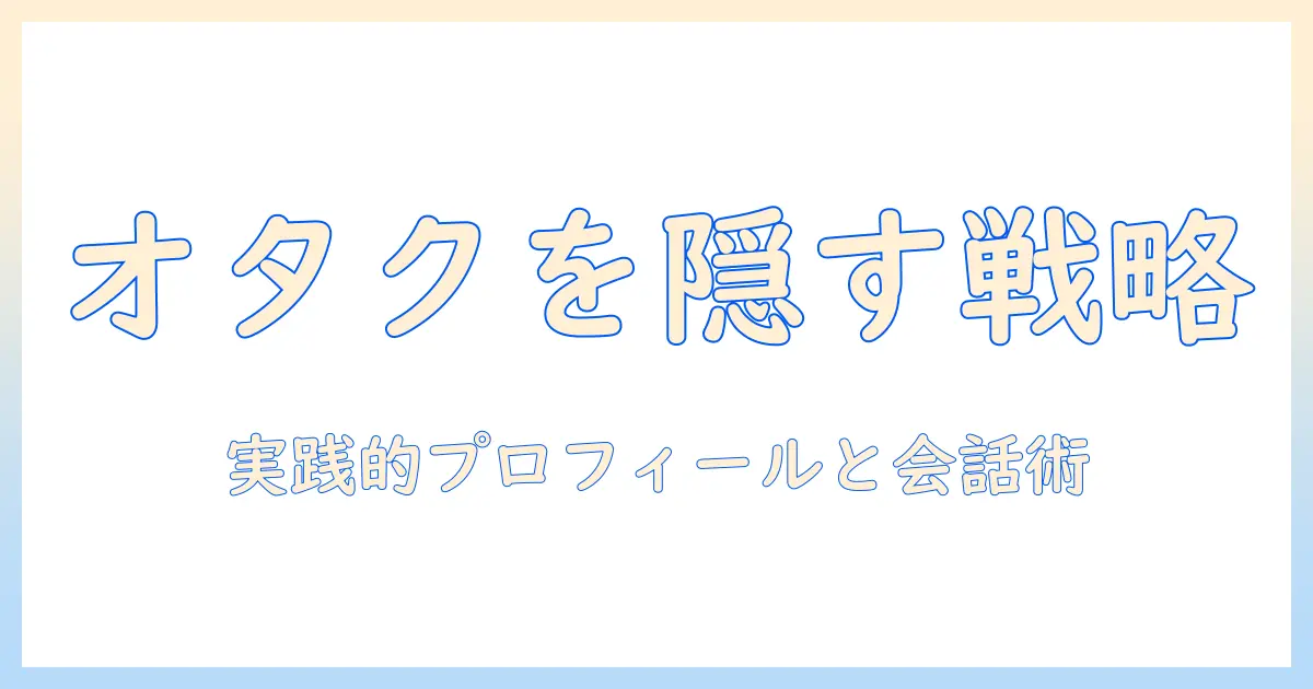 マッチングアプリ オタク 隠すべきか？実践ガイドとプロフィール作成のコツ