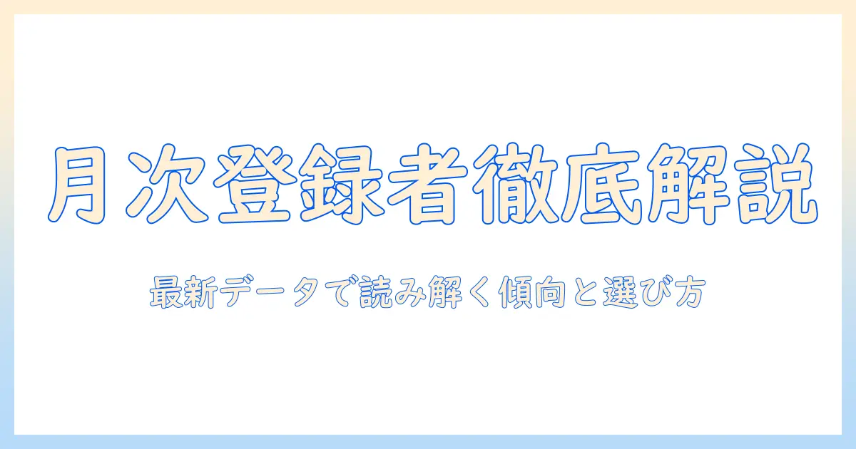 マッチングアプリ 登録者数 月別を徹底解説：最新データで読み解く月次登録者推移とアプリ選びのポイント