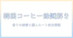 韓国のコーヒー味の飴とは?味の秘密と入手方法を徹底解説
