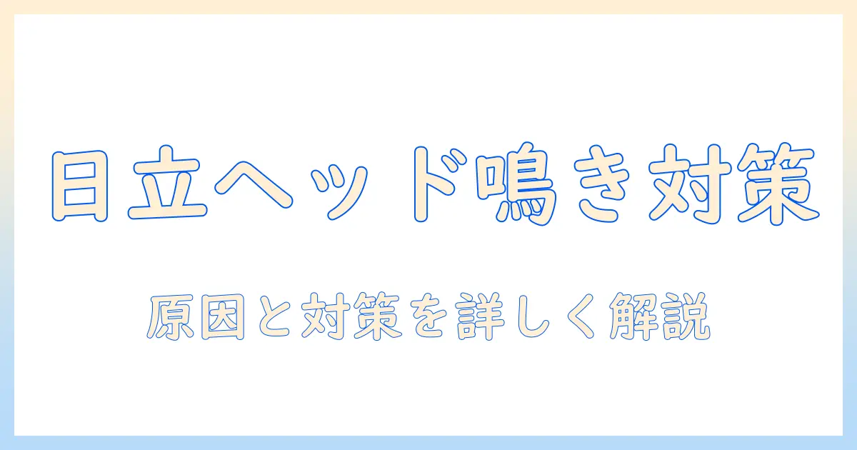 日立の掃除機のヘッドがキュルキュル鳴く原因と対処法