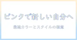 ピンクのショートヘアウィッグで新しい自分へ—選び方とスタイリングのコツ