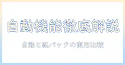 掃除機選びの完全ガイド:自動ゴミ捨て機能と紙パックの違いを徹底解説