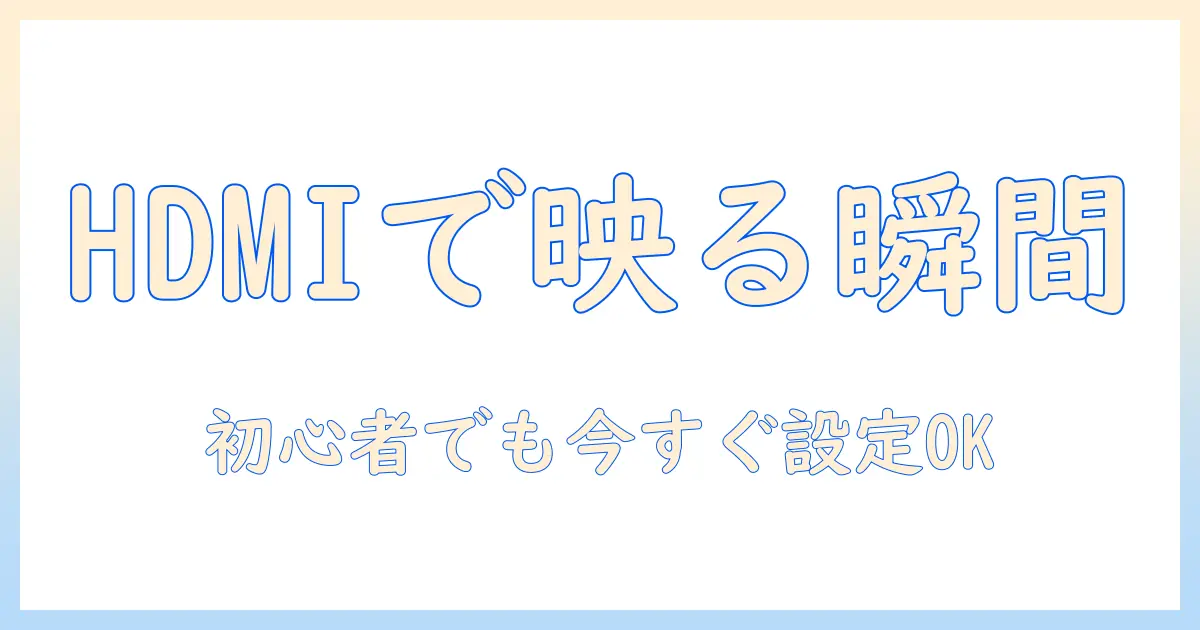 パソコンとテレビのミラーリングをhdmiで設定する方法|初心者向けパソコン・テレビ連携ガイド