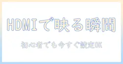 パソコンとテレビのミラーリングをhdmiで設定する方法|初心者向けパソコン・テレビ連携ガイド