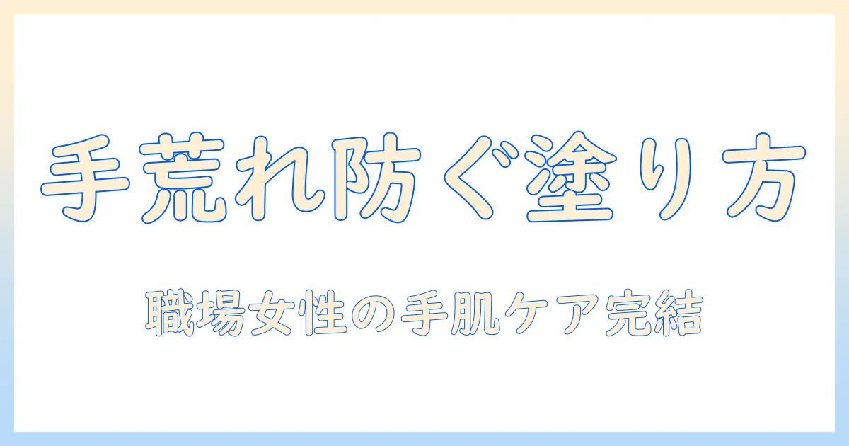 手荒れとあかぎれを防ぐステロイドの正しい使い方｜手肌を守る女性の会社員向けケアガイド