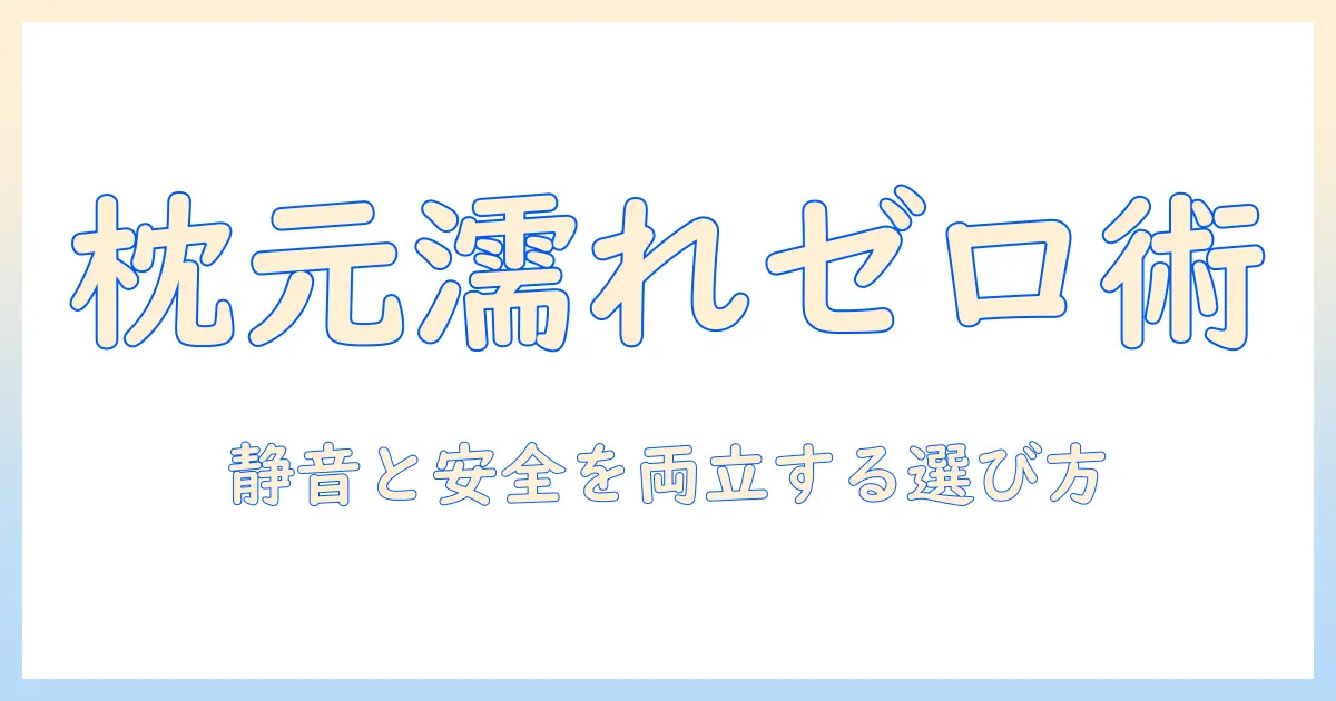 枕元の加湿器で濡れない睡眠環境をつくるコツ – 静音性と安全性を両立させた選び方
