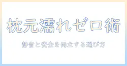 枕元の加湿器で濡れない睡眠環境をつくるコツ – 静音性と安全性を両立させた選び方