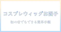 コスプレウィッグのお団子の付け方:初心者でもできる簡単手順とコツ