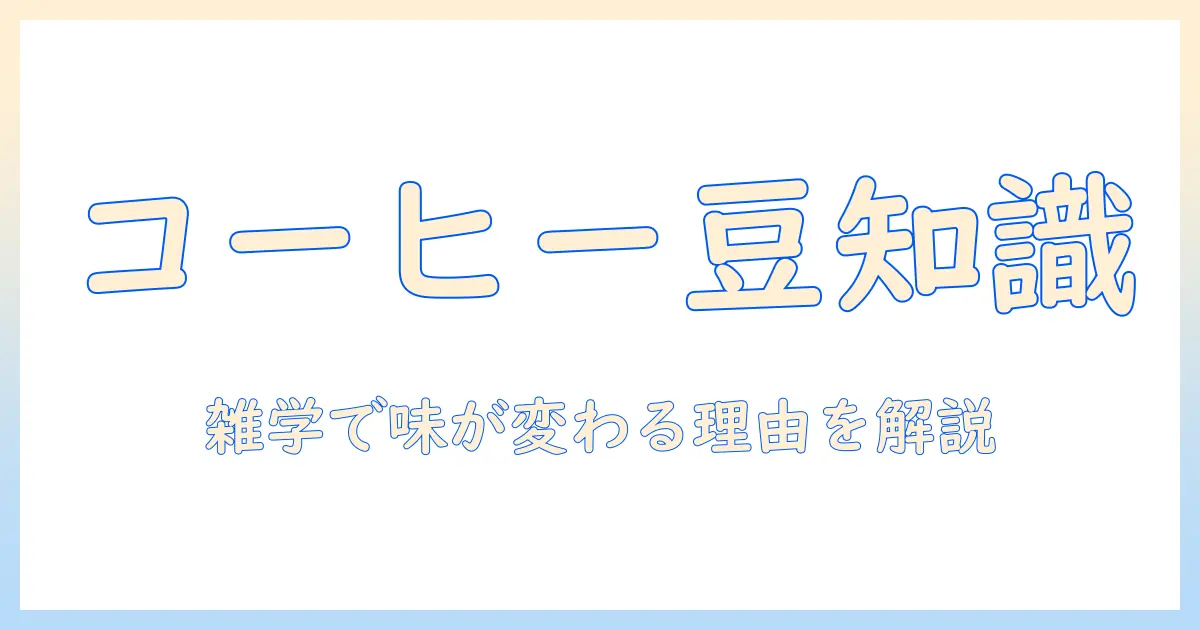 コーヒーの雑学が面白い理由を徹底解説—知られざるコーヒーの事実と豆知識