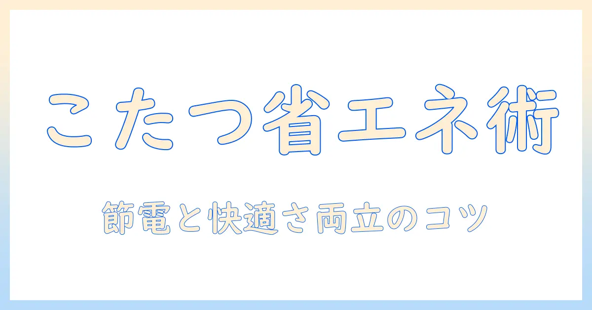 こたつで省エネを実現する工夫と使い方ガイド