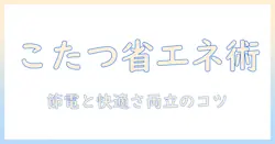 こたつで省エネを実現する工夫と使い方ガイド