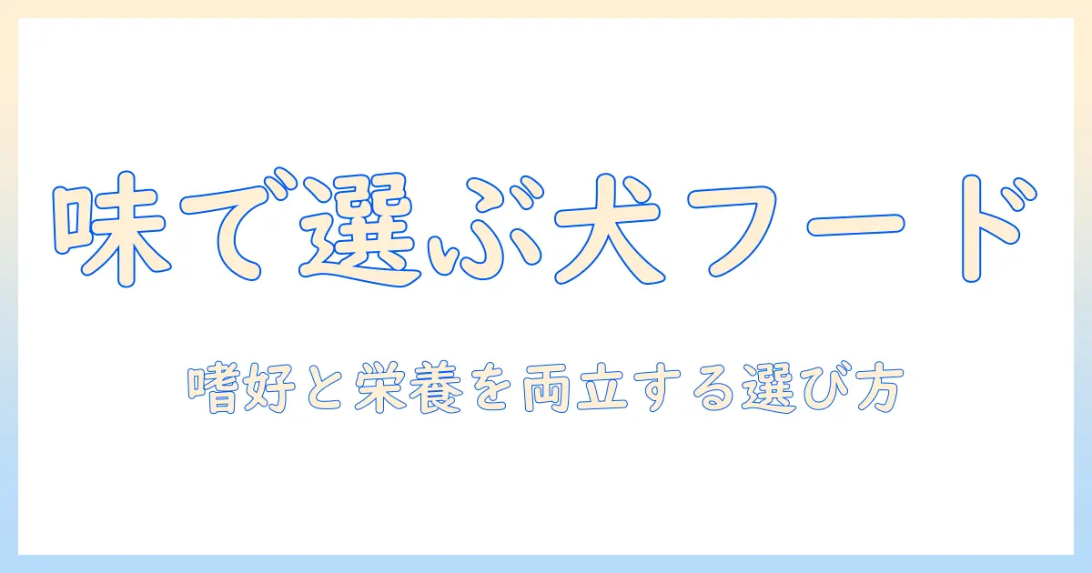 うま か ドッグフード 会社比較ガイド：味にもこだわる愛犬のための選び方とおすすめブランド