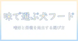 うま か ドッグフード 会社比較ガイド:味にもこだわる愛犬のための選び方とおすすめブランド