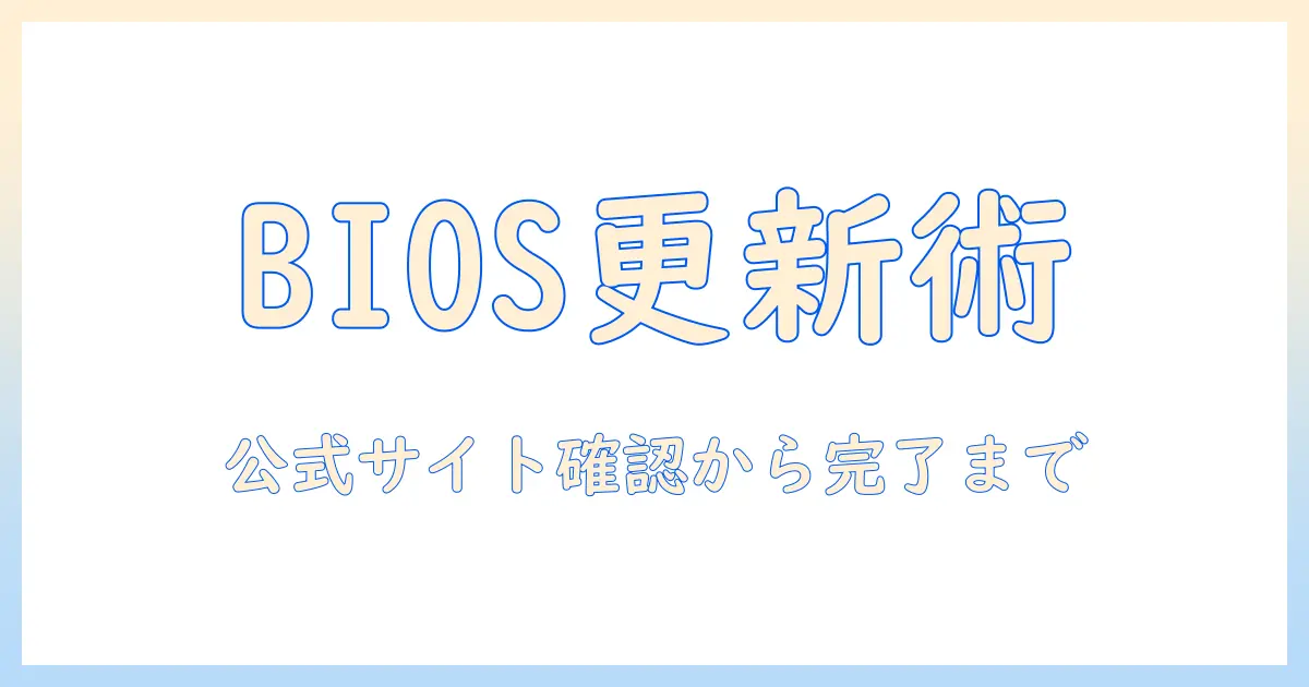 necノートパソコンのbiosアップデート方法と注意点