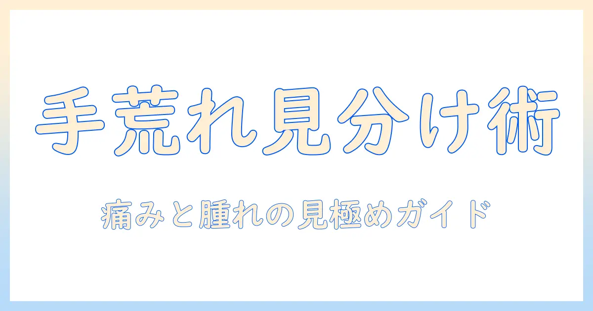 手荒れとリンパ腫れの見分け方と対処法：症状別の原因と受診の目安