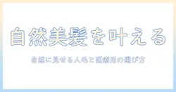 人毛ウィッグで自然な仕上がりを叶えるおすすめと安い医療用ウィッグの選び方