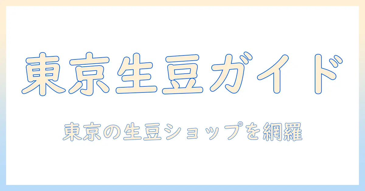 東京でコーヒーの生豆を販売しているショップまとめと選び方