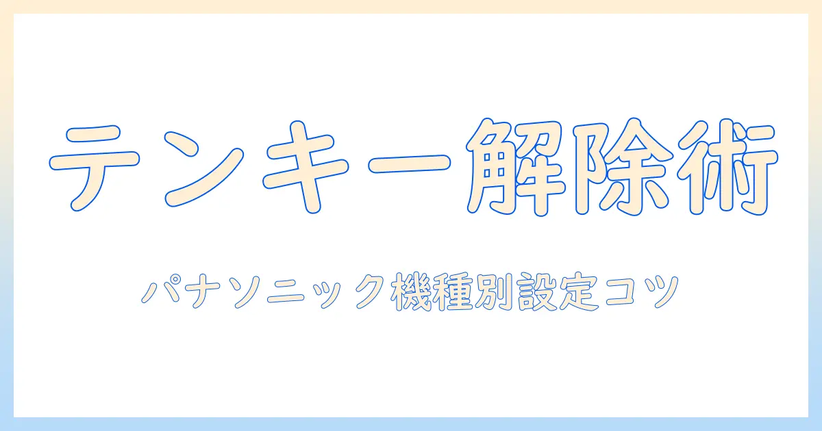 パナソニックのノートパソコンでテンキーを解除する方法と設定のコツ