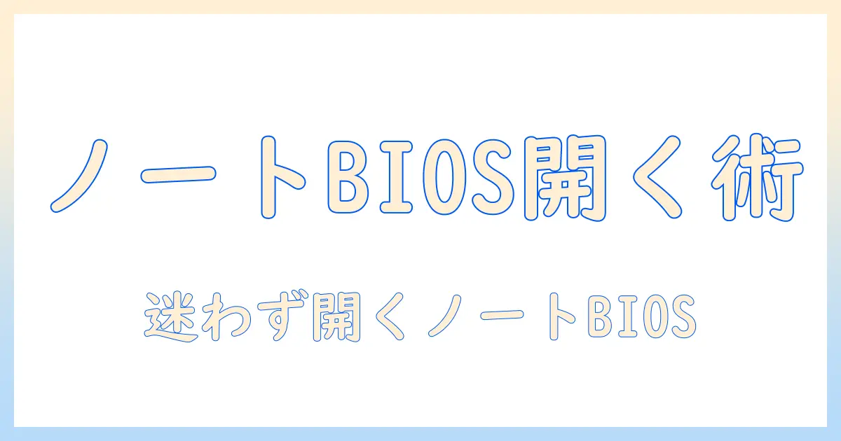 ノートパソコンの bios 開き方を徹底解説:初心者でもできる手順とポイント