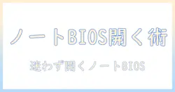 ノートパソコンの bios 開き方を徹底解説:初心者でもできる手順とポイント