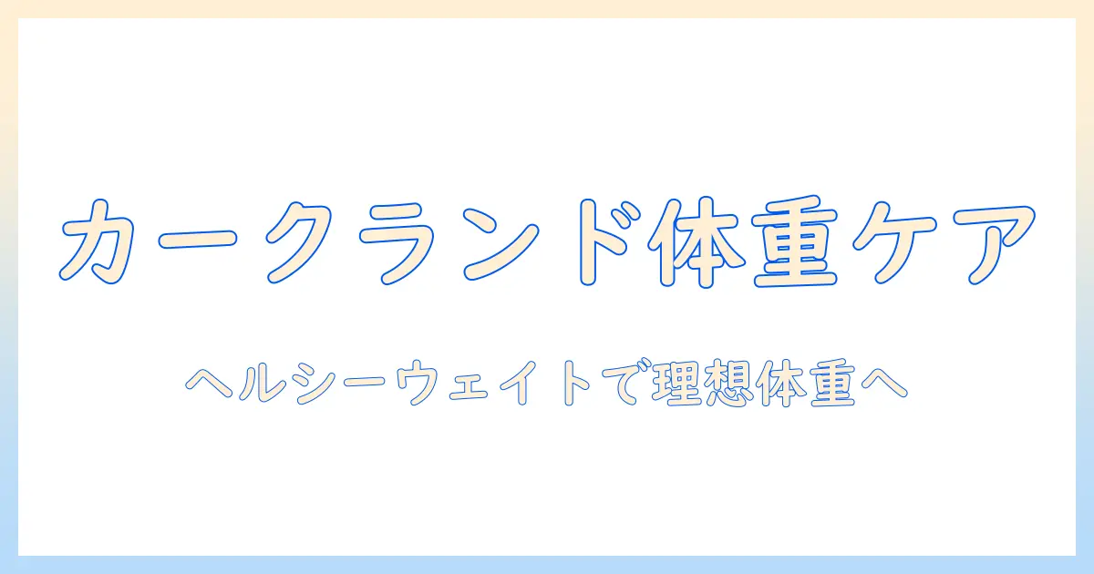 カークランドシグネチャーのヘルシーウェイト ドッグフード 口コミ徹底ガイド – 愛犬の体重管理に役立つ選び方と実感を解説