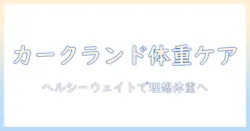 カークランドシグネチャーのヘルシーウェイト ドッグフード 口コミ徹底ガイド – 愛犬の体重管理に役立つ選び方と実感を解説
