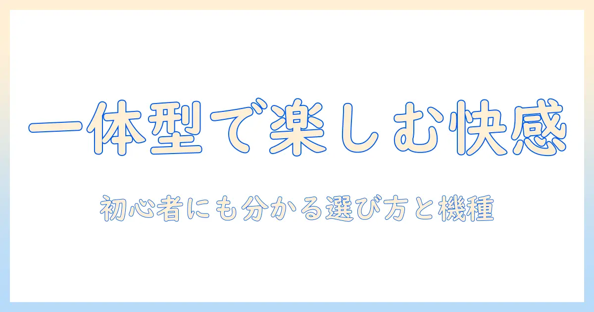 テレビとラジオを一体型で楽しむ!初心者にも分かる選び方とおすすめ機種