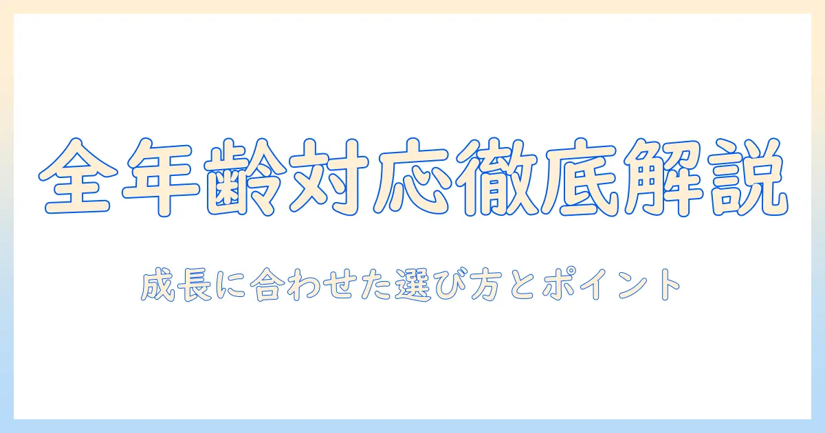 全年齢対応のキャットフードを徹底解説｜成長段階に合わせた選び方とおすすめポイント