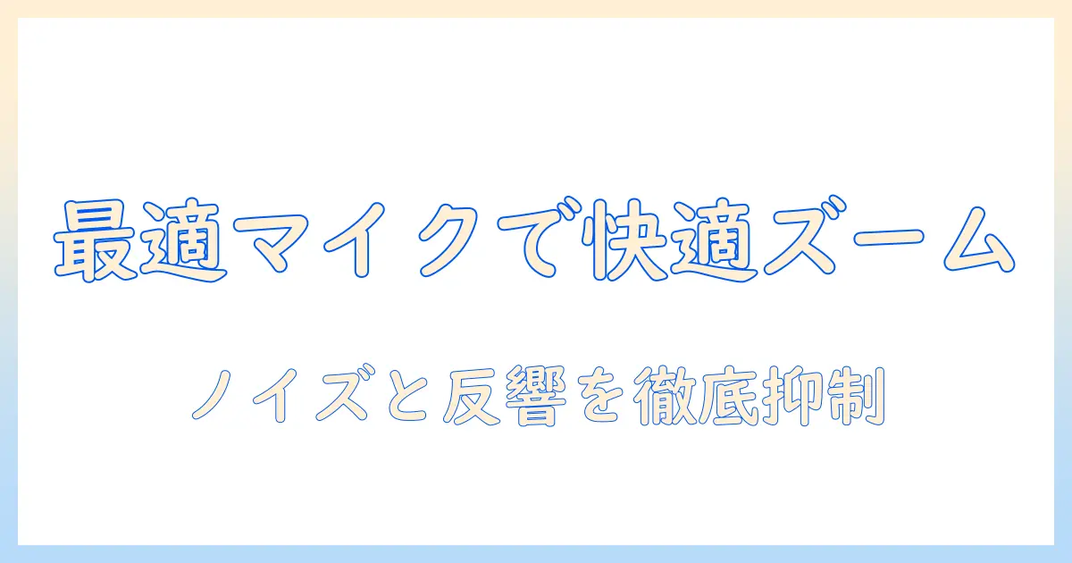 ノートパソコンでズームを快適に使うためのマイク設定と選び方