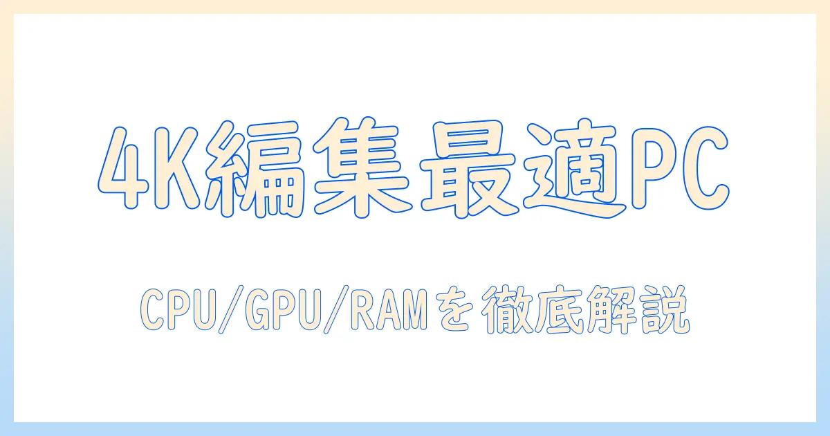 4k動画編集に最適なノートパソコンのスペックとは？選び方とおすすめ機種を徹底解説