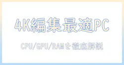 4k動画編集に最適なノートパソコンのスペックとは？選び方とおすすめ機種を徹底解説