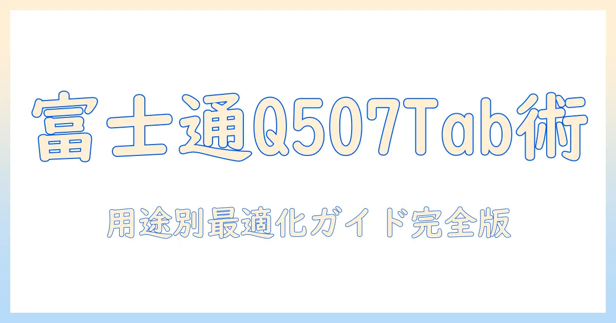 富士通のwindows 11タブレット arrows tab q507 rbの選び方と使い方
