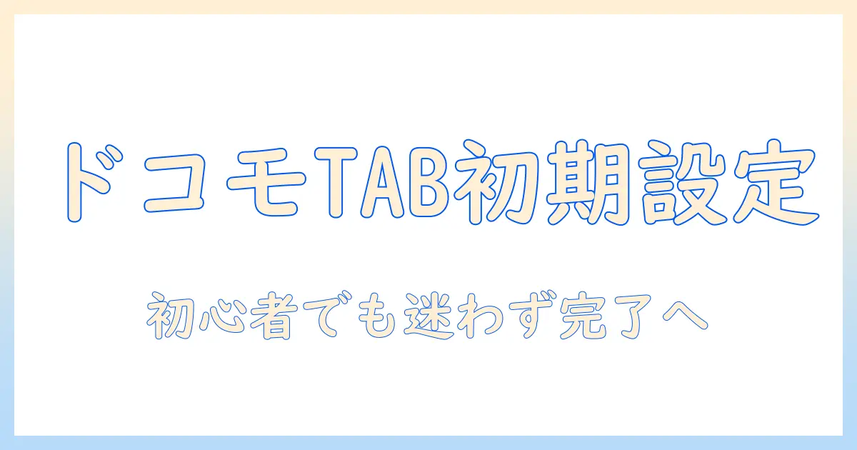ドコモのタブレットを自分で初期設定する方法