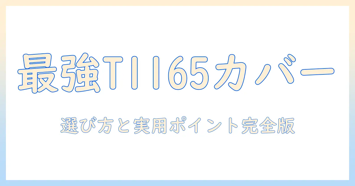 nec タブレット t1165 用カバーの選び方とおすすめ